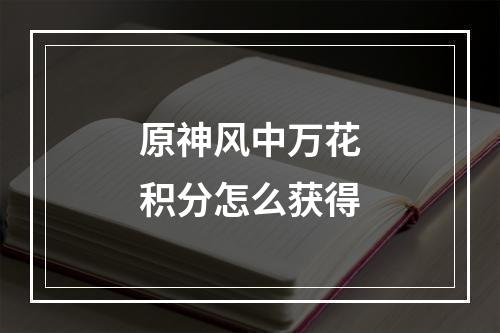 原神风中万花积分怎么获得