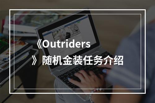 《Outriders》随机金装任务介绍