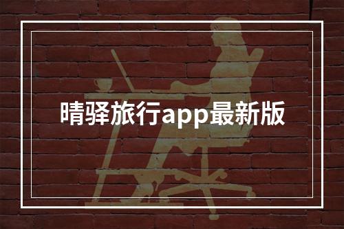 晴驿旅行app最新版