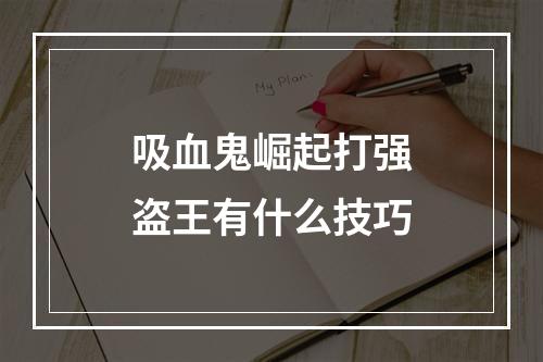 吸血鬼崛起打强盗王有什么技巧