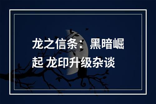 龙之信条：黑暗崛起 龙印升级杂谈