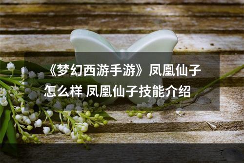 《梦幻西游手游》凤凰仙子怎么样 凤凰仙子技能介绍