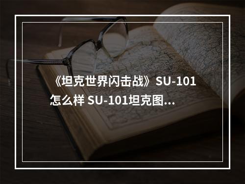 《坦克世界闪击战》SU-101怎么样 SU-101坦克图鉴