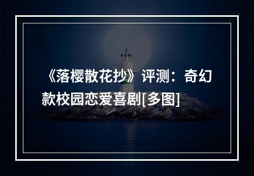 《落樱散花抄》评测：奇幻款校园恋爱喜剧[多图]