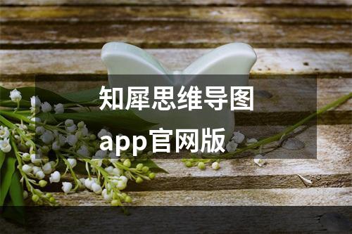 知犀思维导图app官网版