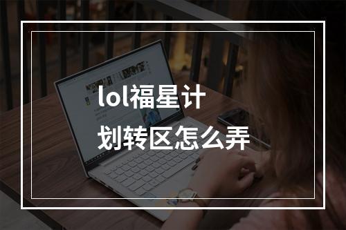 lol福星计划转区怎么弄