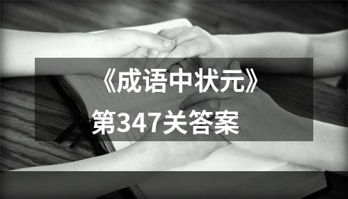 《成语中状元》第347关答案