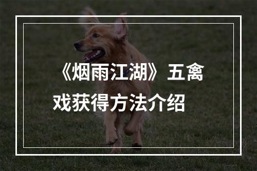 《烟雨江湖》五禽戏获得方法介绍