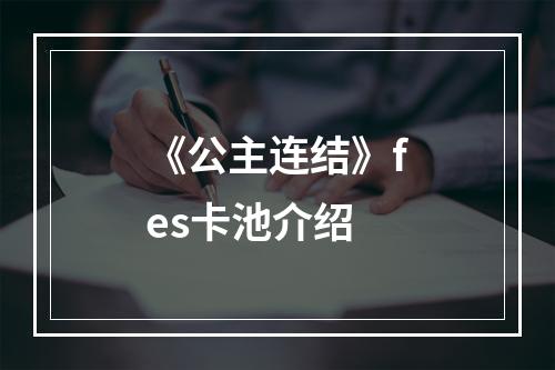 《公主连结》fes卡池介绍