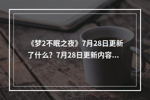 《梦2不眠之夜》7月28日更新了什么？7月28日更新内容一览