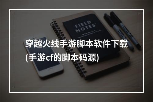 穿越火线手游脚本软件下载(手游cf的脚本码源)