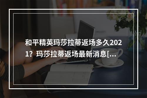 和平精英玛莎拉蒂返场多久2021？玛莎拉蒂返场最新消息[多图]