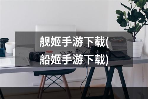 舰姬手游下载(船姬手游下载)