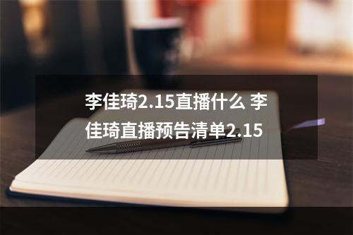 李佳琦2.15直播什么 李佳琦直播预告清单2.15