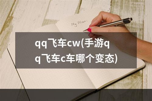 qq飞车cw(手游qq飞车c车哪个变态)