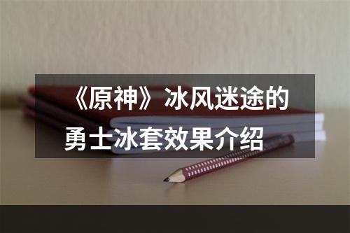 《原神》冰风迷途的勇士冰套效果介绍