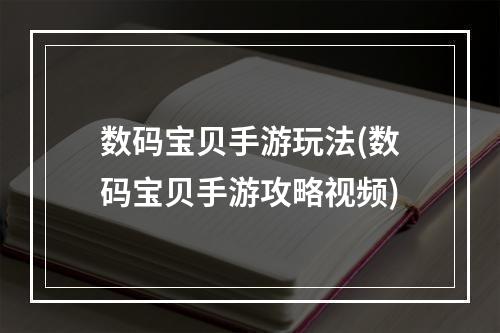 数码宝贝手游玩法(数码宝贝手游攻略视频)