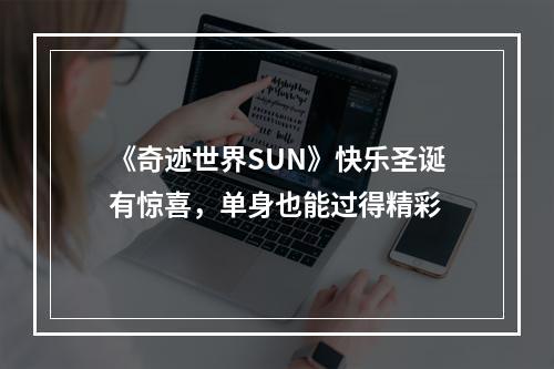 《奇迹世界SUN》快乐圣诞有惊喜，单身也能过得精彩