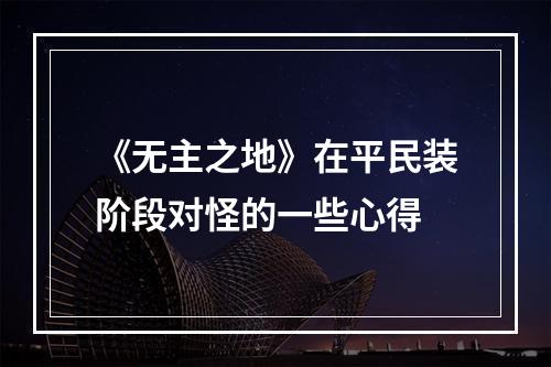 《无主之地》在平民装阶段对怪的一些心得