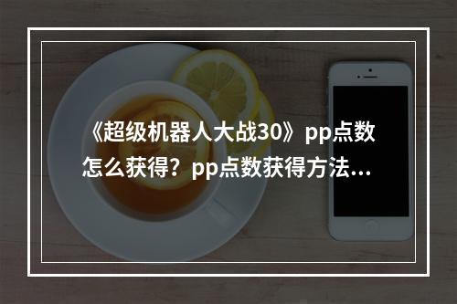 《超级机器人大战30》pp点数怎么获得？pp点数获得方法介绍