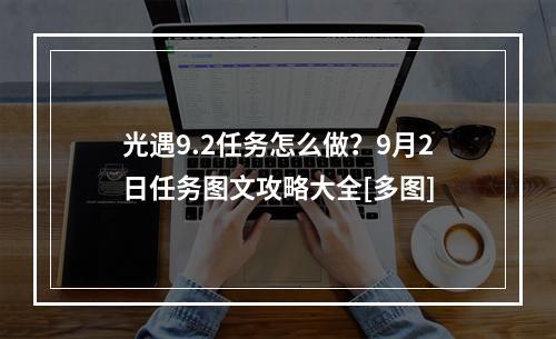 光遇9.2任务怎么做？9月2日任务图文攻略大全[多图]