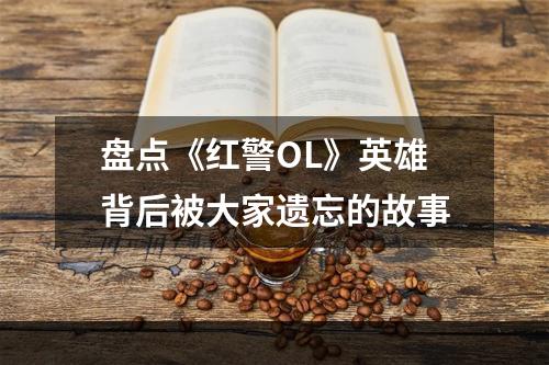 盘点《红警OL》英雄背后被大家遗忘的故事