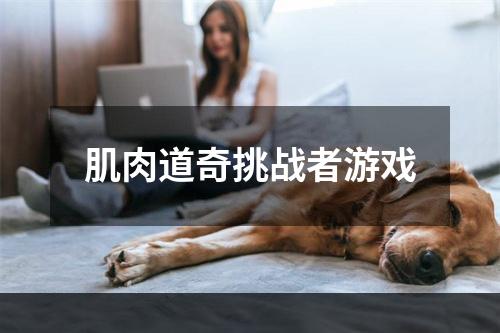 肌肉道奇挑战者游戏