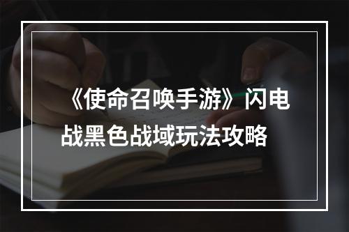 《使命召唤手游》闪电战黑色战域玩法攻略