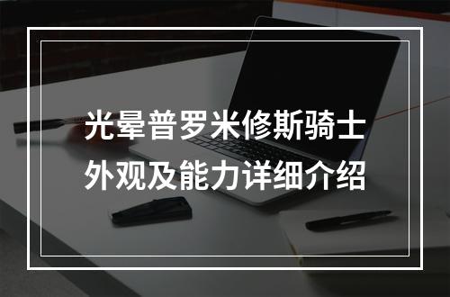 光晕普罗米修斯骑士外观及能力详细介绍