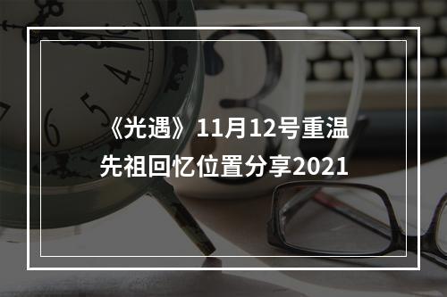 《光遇》11月12号重温先祖回忆位置分享2021