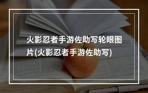 火影忍者手游佐助写轮眼图片(火影忍者手游佐助写)