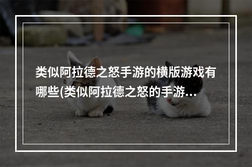 类似阿拉德之怒手游的横版游戏有哪些(类似阿拉德之怒的手游)