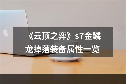 《云顶之弈》s7金鳞龙掉落装备属性一览