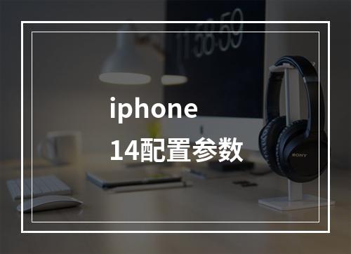 iphone14配置参数