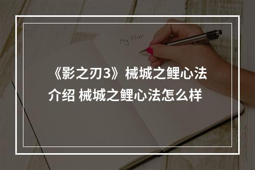 《影之刃3》械城之鲤心法介绍 械城之鲤心法怎么样