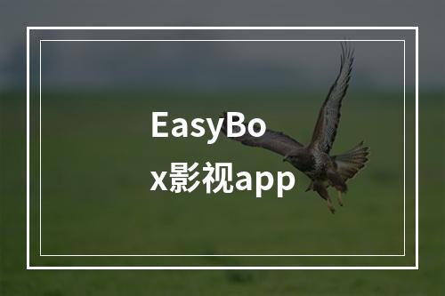 EasyBox影视app