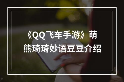 《QQ飞车手游》萌熊琦琦妙语豆豆介绍