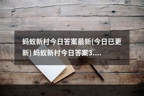 蚂蚁新村今日答案最新(今日已更新) 蚂蚁新村今日答案3.3