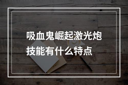 吸血鬼崛起激光炮技能有什么特点