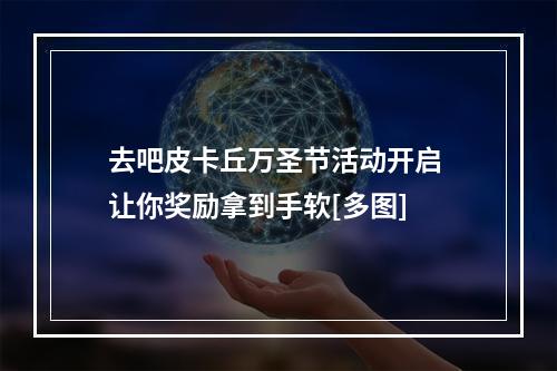 去吧皮卡丘万圣节活动开启 让你奖励拿到手软[多图]