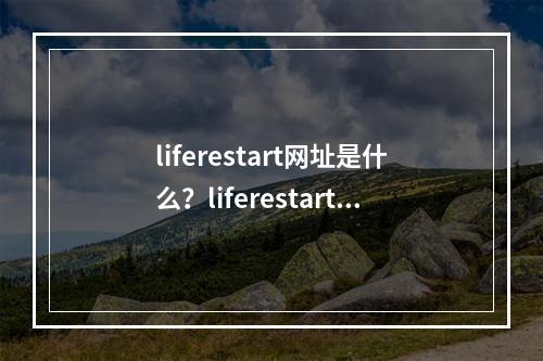 liferestart网址是什么？liferestartsyaroio修仙转盘网址分享[多图]