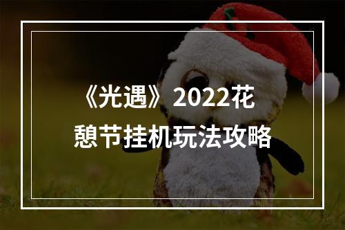 《光遇》2022花憩节挂机玩法攻略