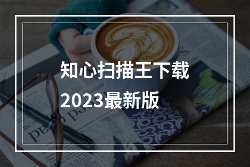 知心扫描王下载2023最新版