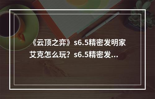 《云顶之弈》s6.5精密发明家艾克怎么玩？s6.5精密发明家艾克玩法分享