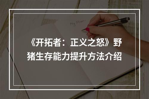 《开拓者：正义之怒》野猪生存能力提升方法介绍