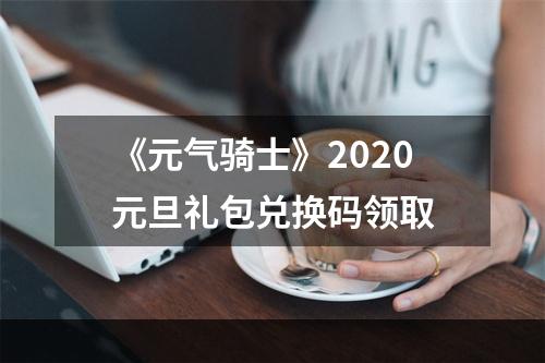 《元气骑士》2020元旦礼包兑换码领取