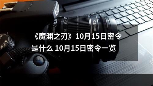 《魔渊之刃》10月15日密令是什么 10月15日密令一览