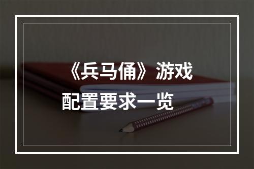 《兵马俑》游戏配置要求一览