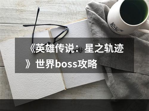 《英雄传说：星之轨迹》世界boss攻略