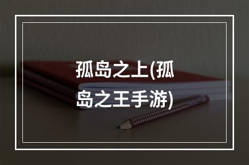 孤岛之上(孤岛之王手游)